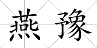 燕豫