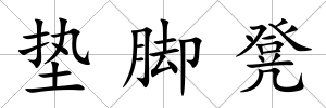 墊腳凳