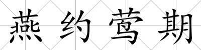燕約鶯期