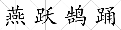 燕躍鵠踴