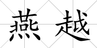 燕越