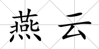 燕云
