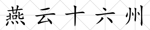 燕云十六州