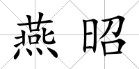 燕昭