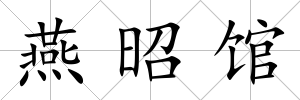 燕昭館