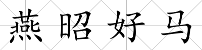 燕昭好馬