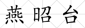 燕昭臺(tái)