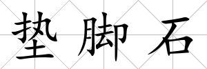 墊腳石