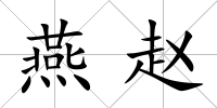 燕趙