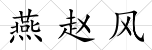 燕趙風(fēng)