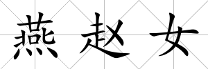 燕趙女