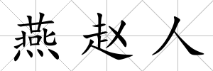 燕趙人