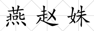 燕趙姝