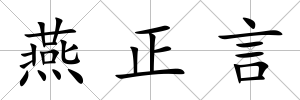 燕正言
