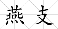 燕支