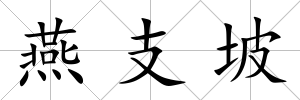 燕支坡