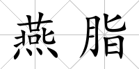 燕脂