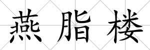 燕脂樓