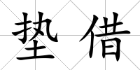 墊借