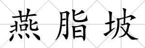 燕脂坡