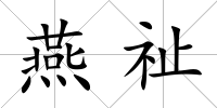 燕祉