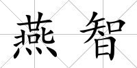 燕智