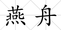 燕舟