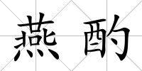 燕酌