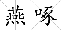 燕啄