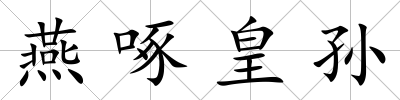 燕啄皇孫