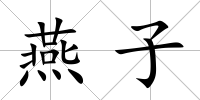 燕子