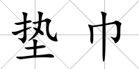 墊巾