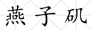 燕子磯