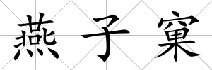燕子窠