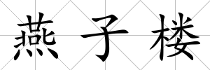 燕子樓