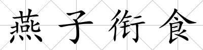 燕子銜食