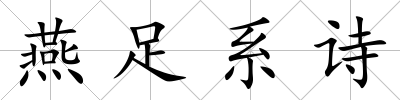 燕足系詩