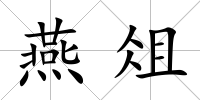 燕俎