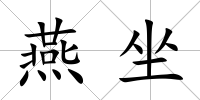 燕坐