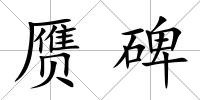 贗碑