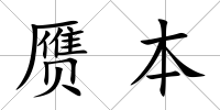 贗本
