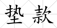 墊款
