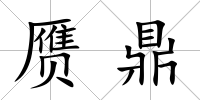 贗鼎