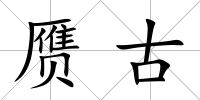 贗古