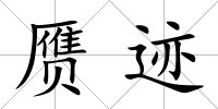 贗跡