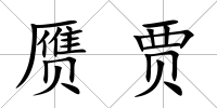 贗賈