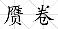 贗卷