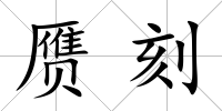 贗刻
