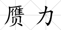 贗力