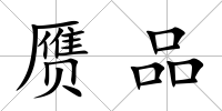 贗品